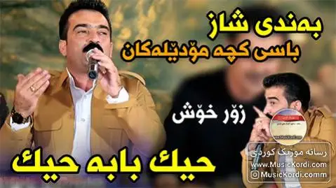 دانلود آهنگ حیک بابه حیک از احمد سنگاوی | آهنگ جدید حیک بابه حیک احمد سنگاوی