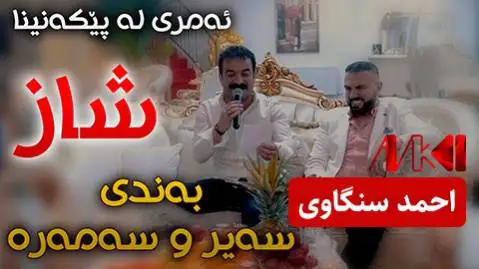 (سیر و سمره) دانلود آهنگ سهیر و سهمهره از احمد سنگاوی احمد سنگاوی سه یر و سه مه ره