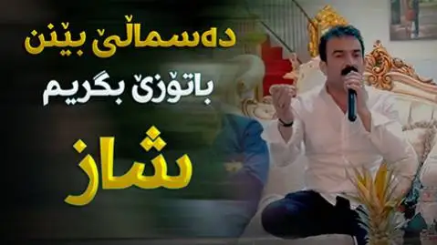دانلود آهنگ دهسمالی بینن از احمد سنگاوی (دسمالی بینن) احمد سنگاوی ده سمالی بینن