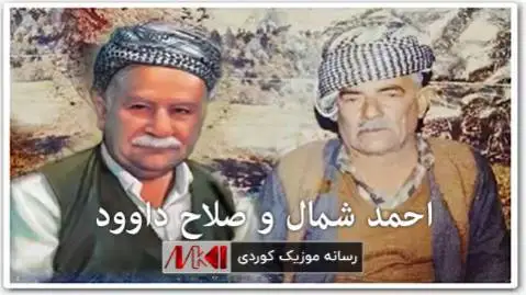 دانلود آهنگ له سیلهی قهبران از صلاح داوود و احمد شمال صلاح داوود و احمد شمال