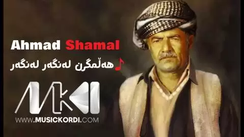 دانلود آهنگ ههلمگرن لهنگهر لهنگهر احمد شمال (هلمگرن لنگر لنگر) احمد شمال هه لمگرن له نگه ر له نگه ر