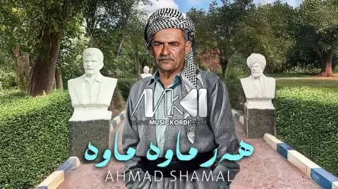 دانلود آهنگ هەر ماوە ماوە احمد شمال - ریمیکس جدید + متن احمد شمال هه ر ماوه ماوه