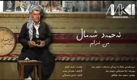 من ئه زانم احمد شمال