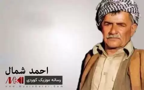 دانلود آهنگ ریبوار و ریبوار احمد شمال - اجرای متفاوت احمد شمال ریبوار و ریبوار