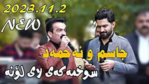 دانلود آهنگ سوخمهکهی لایلونه از احمد سنگاوی و جاسم چوچانی احمد سنگاوی و جاسم چوچانی