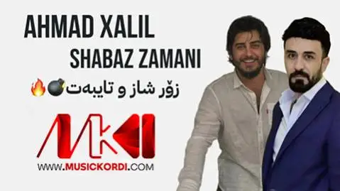 احمد خلیل و شاباز زمانی