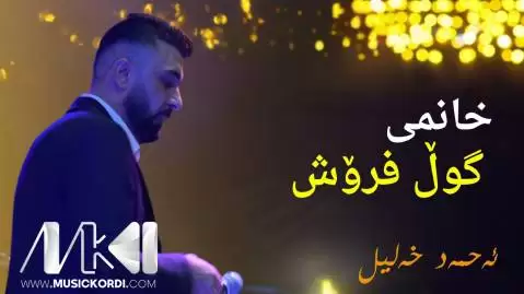 احمد خلیل خانمی گول فروش