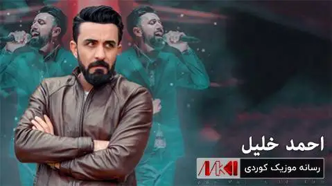 (ای وی لرزانه) دانلود آهنگ ئهی وهی لهرزانه از احمد خلیل ئه ی وه ی له رزانه احمد خلیل
