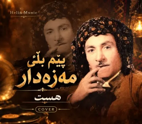 دانلود آهنگ پێم بڵێ مەزەدار هوش مصنوعی و حسن زیرک هوش مصنوعی پێم بڵێ مەزەدار