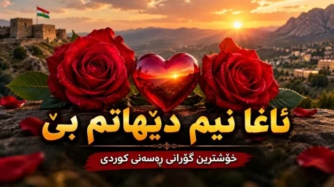 هوش مصنوعی ئاغا نیم دێهاتم بێ
