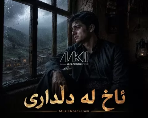 هوش مصنوعی ئاخ لە دڵداری