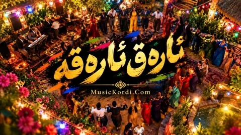 دانلود آهنگ عارق عارقه هوش مصنوعی (ریمیکس ترند جدید) هوش مصنوعی ئاره ق ئاره قه