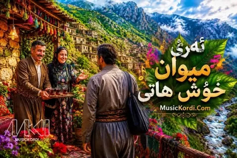 ئەرێ میوان خۆش هاتی هوش مصنوعی