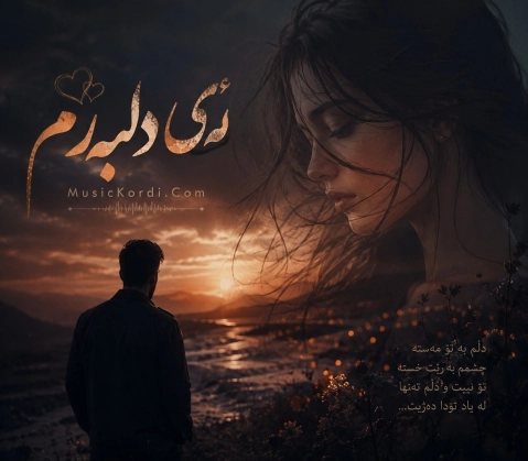 هوش مصنوعی ئەی دلبەرم