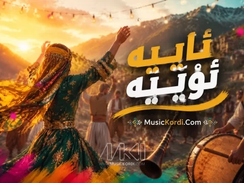 دانلود آهنگ ئاییە ئۆییە هوش مصنوعی کیفیت 320 + متن و ترجمه هوش مصنوعی ئاییە ئۆییە