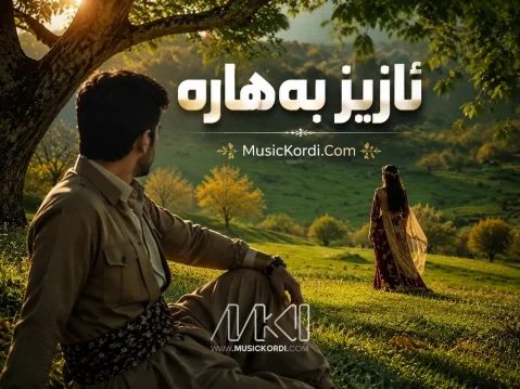 دانلود آهنگ ئازیز بههاره هوش مصنوعی (ترند اینستاگرام) کیفیت 320 هوش مصنوعی عزیز بهاره