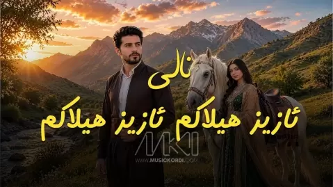 هوش مصنوعی ئازیز هیلاکم