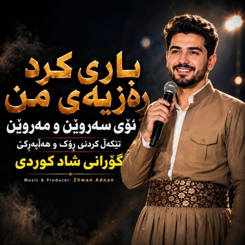 هوش مصنوعی باری کرد ڕەزیەی من
