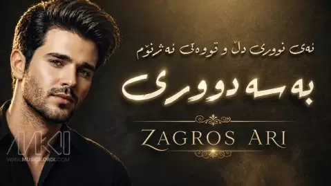 آهنگ زاگرس آری