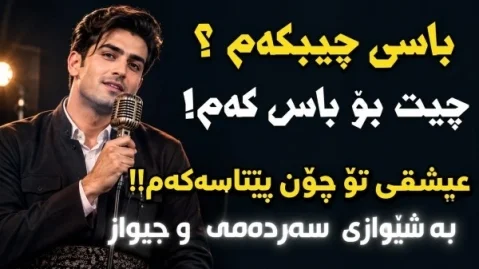دانلود آهنگ باسی چی بکهم چیت بۆ باس کهم هوش مصنوعی هوش مصنوعی باسی چی بکه م چیت بۆ باس که م