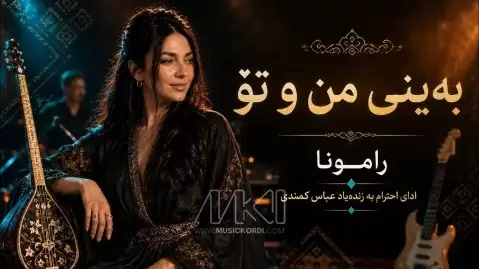بەینی من و تۆ