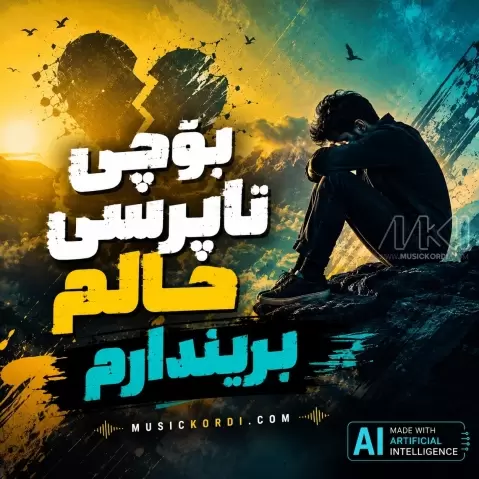 هوش مصنوعی بریندارم ده ناڵم