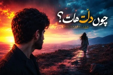 دانلود آهنگ چۆن دڵت هات با هوش مصنوعی زاگرس آری + کیفیت 320 با متن و ترجمه هوش مصنوعی چون دڵت هات