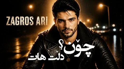 هوش مصنوعی چۆن دڵت هات