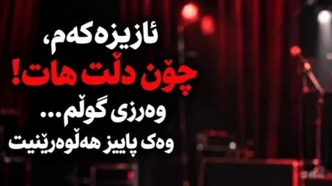 اهنگ کردی هوش مصنوعی