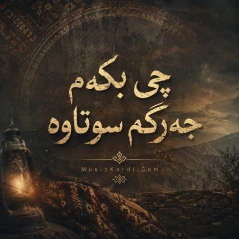 هوش مصنوعی چی بكەم جەرگم سوتاوە