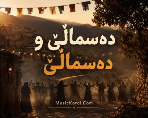 دانلود آهنگ دەسماڵێ و دەسماڵێ هوش مصنوعی با کیفیت 320 هوش مصنوعی دسمالی دسمالی