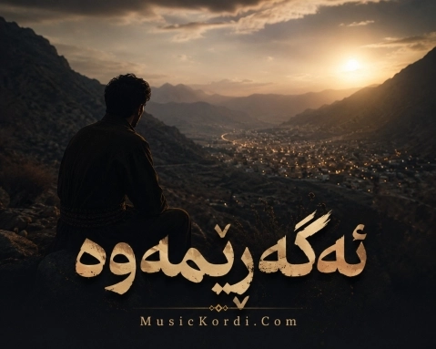 هوش مصنوعی ئەگەڕێمەوە