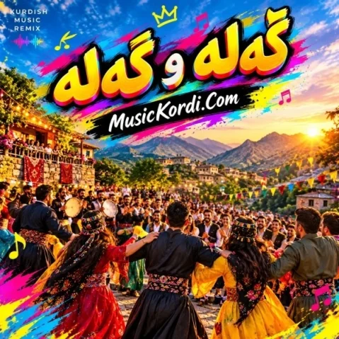 دانلود آهنگ گهله و گهله هوش مصنوعی + متن آهنگ هوش مصنوعی گه له و گه له