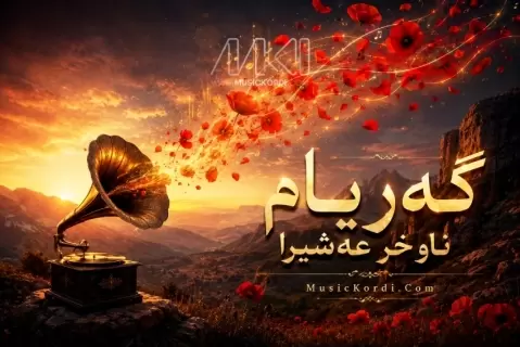 گه ریام ناو خر عه شیرا هوش مصنوعی