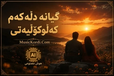 هوش مصنوعی گیانه دلکم کلوکولیتی