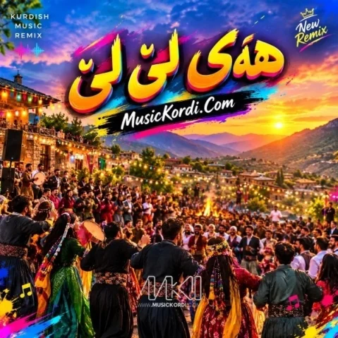 دانلود آهنگ هەی لێ لێ هوش مصنوعی هوش مصنوعی هەی لێ لێ