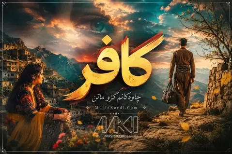 زاگرس ئاری کافر