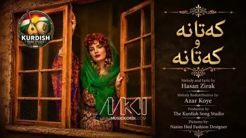 که تانه و که تانه با صدای زن و مرد