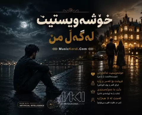 هوش مصنوعی خۆشەویستیت لەگەڵ من
