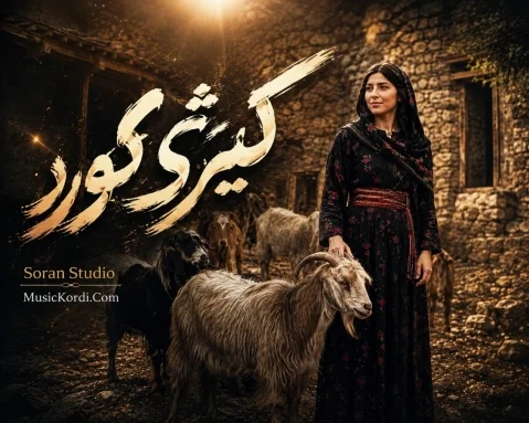 دانلود آهنگ کیژی کورد هوش مصنوعی + متن آهنگ هوش مصنوعی کیژی کورد