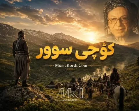 هوش مصنوعی كۆچی سوور