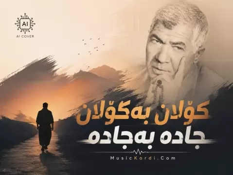 دانلود آهنگ کۆڵان به کۆڵان جاده به جاده هوش مصنوعی (نسخه کنسرت زنده) + متن و ترجمه هوش مصنوعی کولان به کولان جاده به جاده