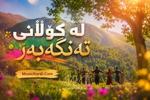 دانلود آهنگ لە کۆڵانی تەنگەبەر هوش مصنوعی کیفیت 320 + متن و ترجمه هوش مصنوعی له کولانی تنگه بر