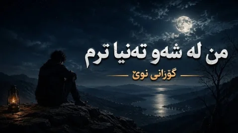 دانلود آهنگ من لە شەو تەنیا ترم هوش مصنوعی هوش مصنوعی من لە شەو تەنیا ترم