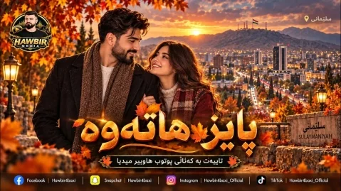 هوش مصنوعی پایز هاتەوە