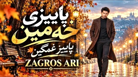 هوش مصنوعی پاییزی خەمین