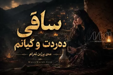 هوش مصنوعی ساقی دردت و گیانم