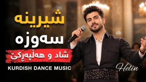 دانلود آهنگ شیرینە سەوزە هوش مصنوعی هوش مصنوعی شیرینە سەوزە