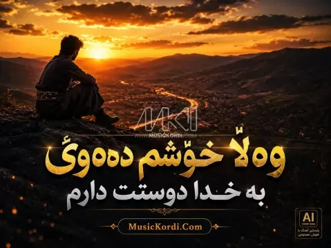 وەڵا خۆشم دەوێ - به خدا دوستت دارم
