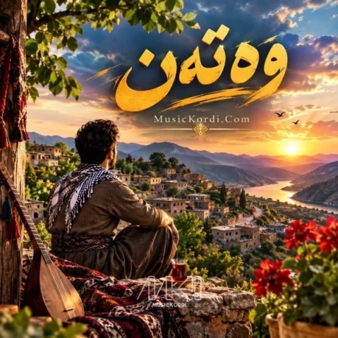 دانلود آهنگ وطن هوش مصنوعی (وهتهن) + متن آهنگ هوش مصنوعی وتن